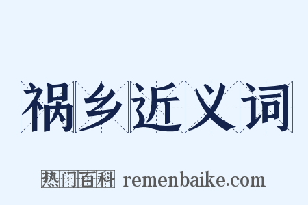 祸乡近义词是什么意思的图片